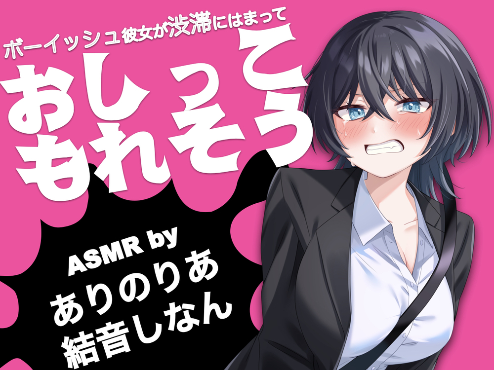 ボーイッシュ彼女が渋滞にはまっておしっこもれそう【ASMR by ありのりあ &amp; 結音しなん】