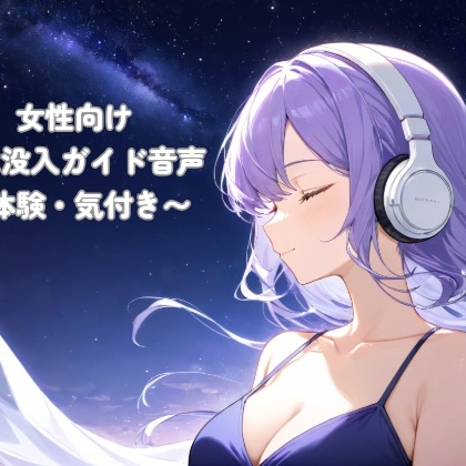 女性向け 感覚没入ガイド音声 〜体験・気付き〜