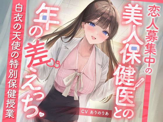 恋人募集中の美人保健医との年の差えっち-白衣の天使の特別保健授業-
