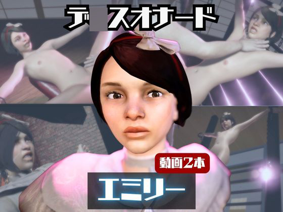 【動画２本】エミリー・カ〇ドウィンと楽しむ調教、痴女動画セット【D〇shonored（デ〇スオナード）】
