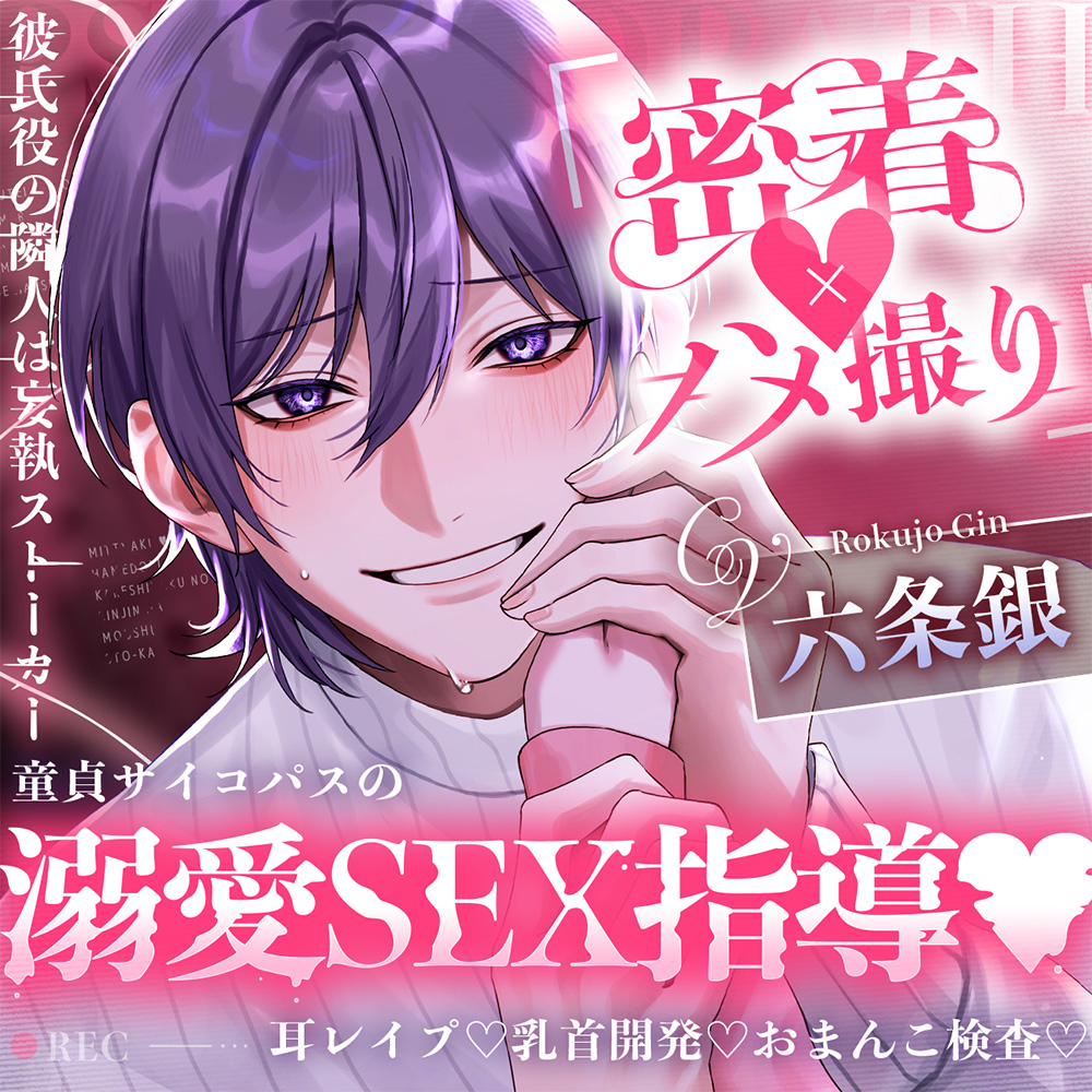 【※※キス指導♡乳首舐め※※】彼氏役の隣人は妄執ストーカー ～童貞サイコパスの溺愛SEX指導♡耳レ○プ♡乳首開発♡おまんこ検査♡～