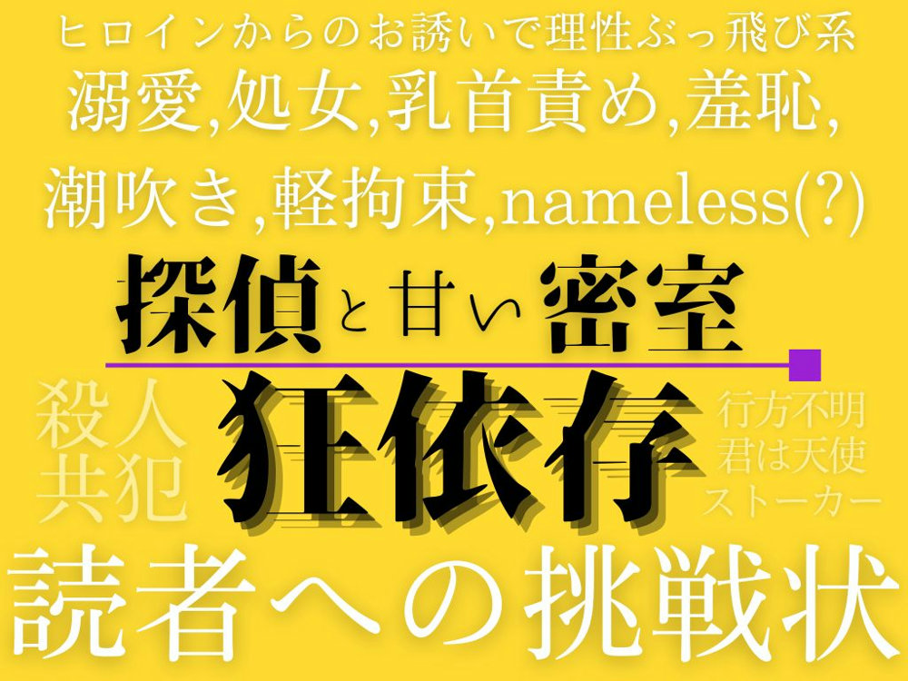 狂依存　～探偵と甘い密室～
