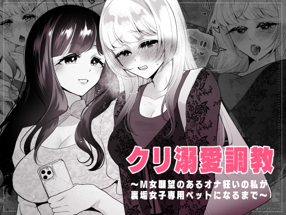 クリ溺愛調教～M女願望のあるオナ狂いの私が裏垢女子専用ペットになるまで～(仮)