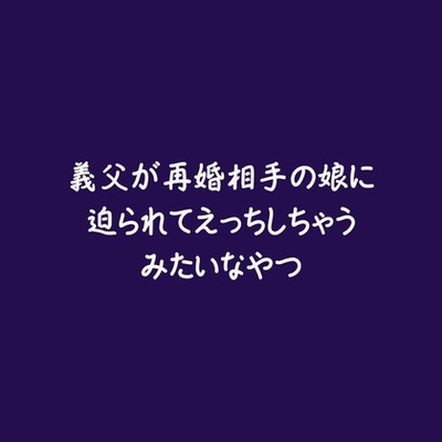 義父が再婚相手の娘に迫られてえっちしちゃうみたいなやつ（試用版）
