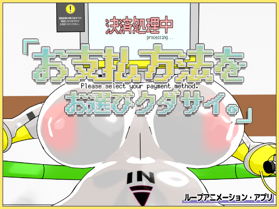お支払方法をお選びクダサイ。