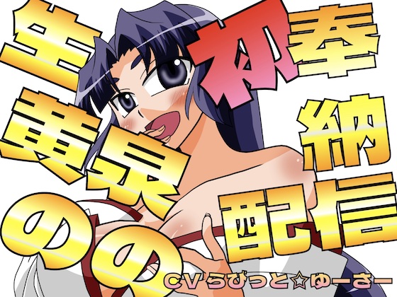 生黄泉ののの初奉納配信！巫女のトロトロおまんこに蕩ける生中出し