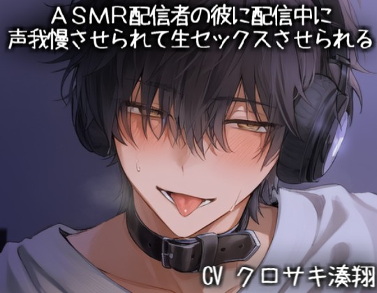ＡＳＭＲ配信者の彼に配信中に声我慢させられて生セックスさせられる