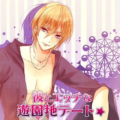彼とエッチな遊園地デート☆