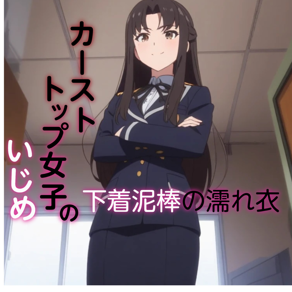 カーストトップ女子のいじめ 下着泥棒の濡れ衣