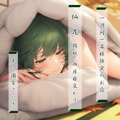 一週間一名様限定のお宿　仙花　錦秋 四日目交わり体験版