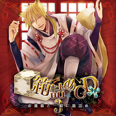 箱詰めCD　３　お狐様と一緒に箱詰め