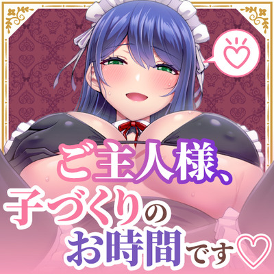 【密着淫語囁き】ご主人様、子づくりのお時間です♡ ～ご主人様が好きすぎる爆乳メイド長と孕ませ懇願ドスケベ子作りセックス♡～【KU100】
