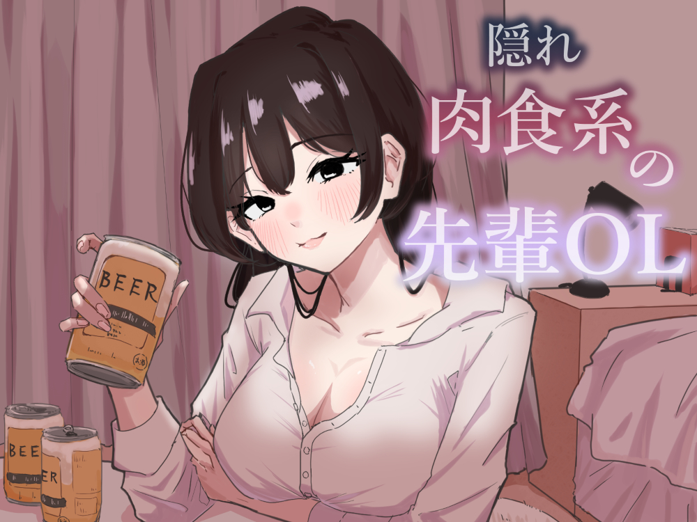 隠れ肉食系の先輩OL