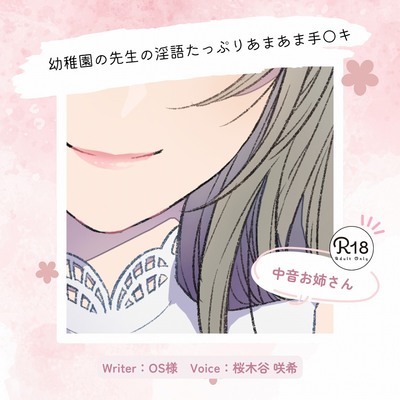 【甘々】幼稚園の先生の淫語たっぷりあまあま手〇キ