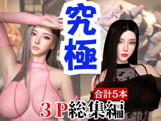 【総集編】究極の美人と３Pを楽しむ超お得パック【動画５本】
