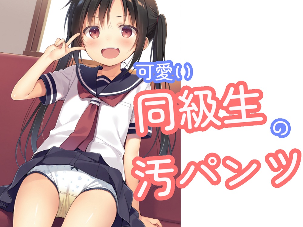 可愛い同級生の汚パンツ