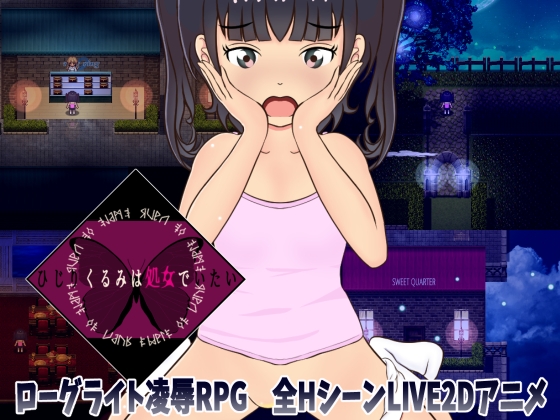 ひじりくるみは処女でいたい ～ローグライト凌辱RPG