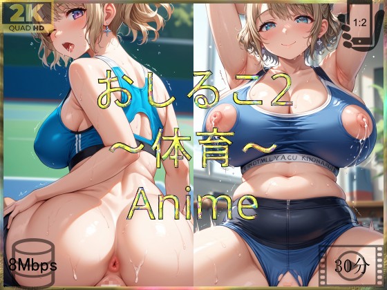 おしるこ2~体育~Anime