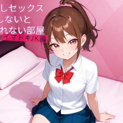 中出しセックスしないと出られない部屋　イマドキJK編