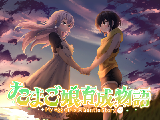たまご娘育成物語~My Egg Girls: A Gentle Story~