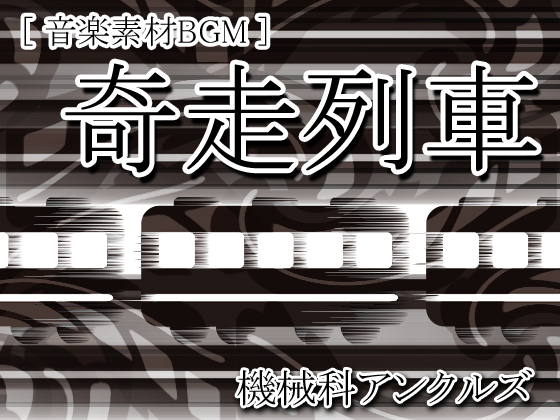 奇走列車