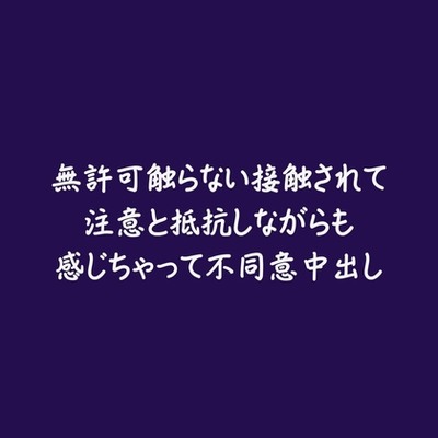 無許可触らない接触されて注意と抵抗しながらも感じちゃって不同意中出し（試用版）