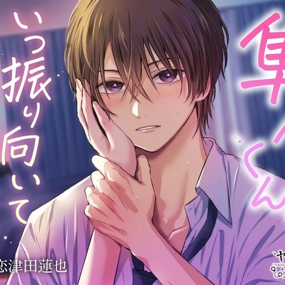 隼人くん、いつ振り向いてくれるの?