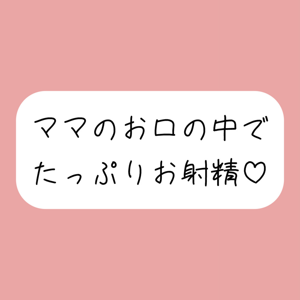 優しいママに可愛がられながらフェラ抜きされちゃう♪