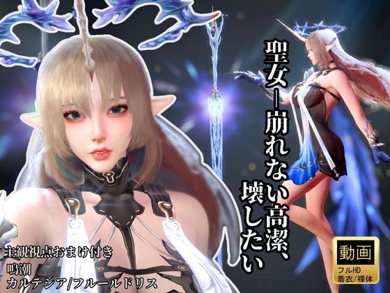 聖女-崩れない高潔、その美しさを壊したい―鳴〇・カルテジア/フルールドリス・【着衣・裸体・主観差分収録】
