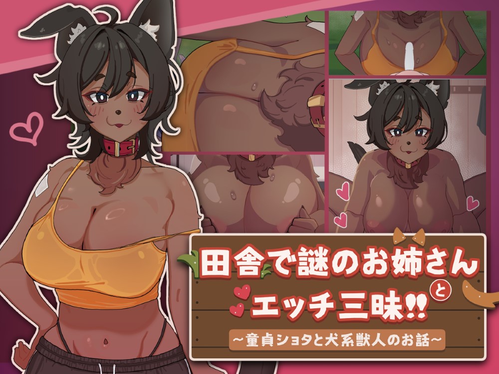 田舎で謎のお姉さんとエッチ三昧!! ～童貞ショタと犬系獣人のお話～