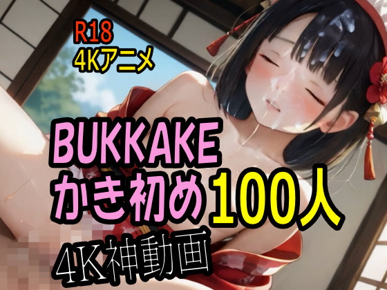 【４K動画】ぶっかけ天国・つるぺたパイパン美少女のお顔にかき初め１００連発！ 