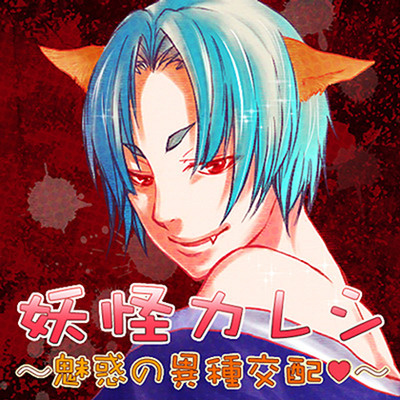 妖怪カレシ～魅惑の異種交配 ～