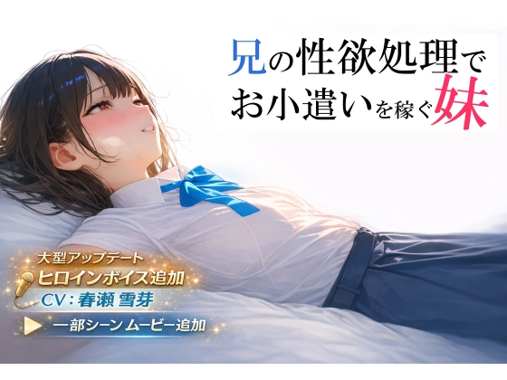 兄の性欲処理でお小遣いを稼ぐ妹