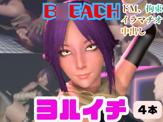 【4動画】B○EACHの夜一がSMショーに出たり黒人とエッチする動画パック【ブ○ーチ：B○EACH】