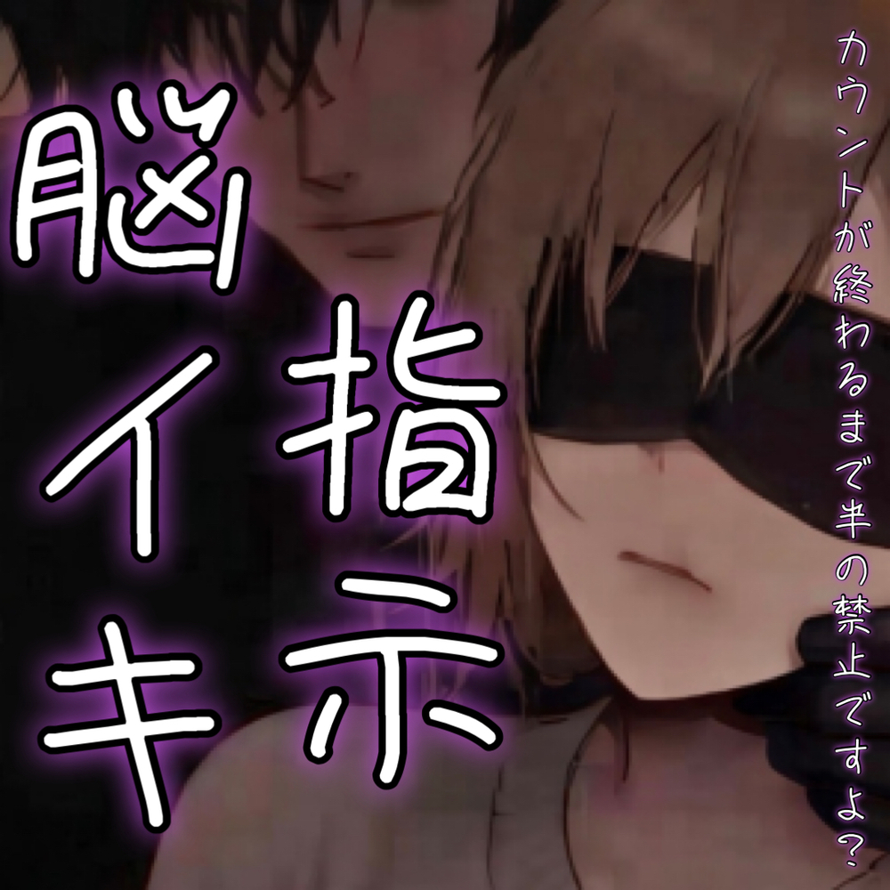 脳イキ指示されて・・・