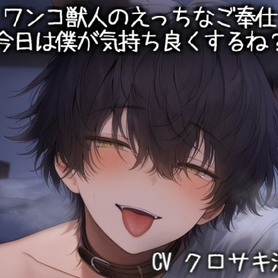 ワンコ獣人のえっちなご奉仕～今日は僕が気持ち良くするね？～