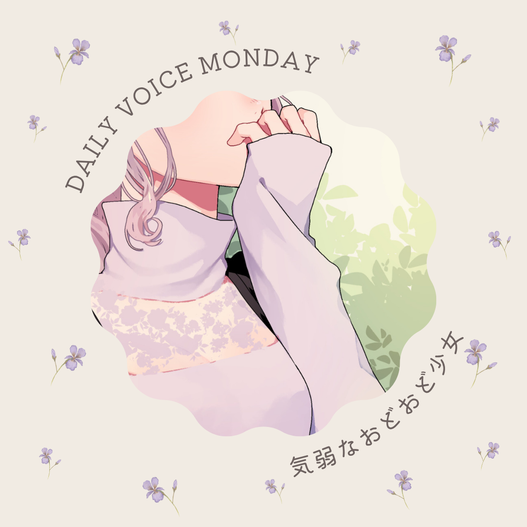 【DAILYVOICE|甘々】おどおど気弱少女
