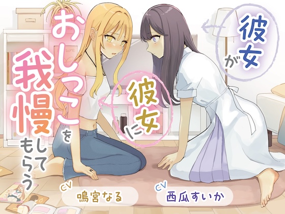 【おしっこ我慢×百合】彼女が彼女におしっこを我慢してもらう