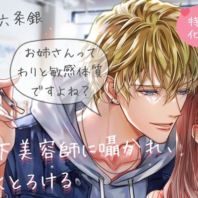 【囁き特化♡60回以上！】年下美容師に囁かれ、甘くとろける《甘々Sわからせ》音声サンプル