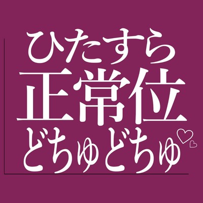 ひたすら正常位でおまんこをどちゅどちゅされる♡