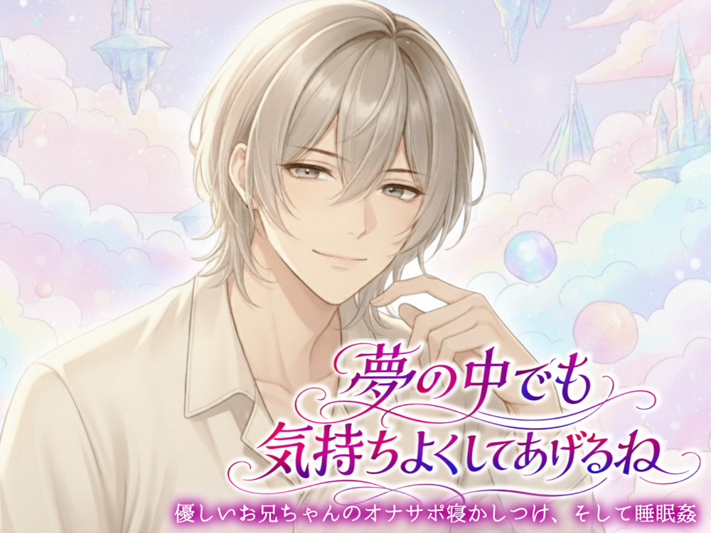 優しいお兄ちゃんのオナサポ寝かしつけ、そして睡眠〇「夢の中でも気持ちよくしてあげるね」