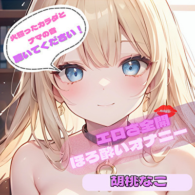 【火照ったカラダとナマの音、聴いてください！】エロさ全開ほろ酔いオナニー【胡桃なこ】