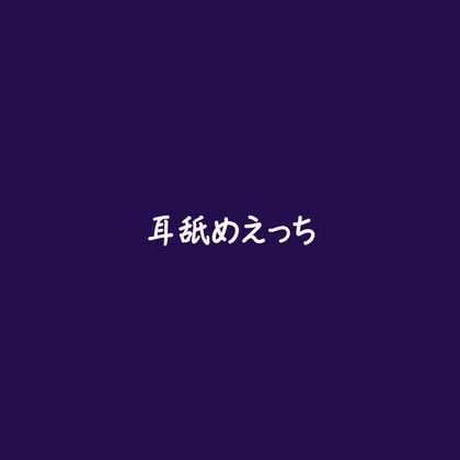 耳舐めえっち