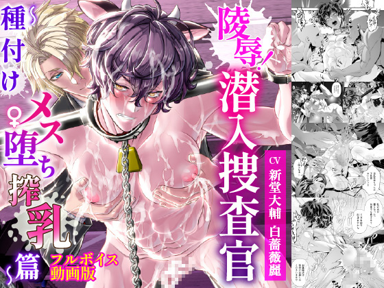 陵辱！潜入捜査官～種付けメス堕ち搾乳篇～【フルボイス動画版】