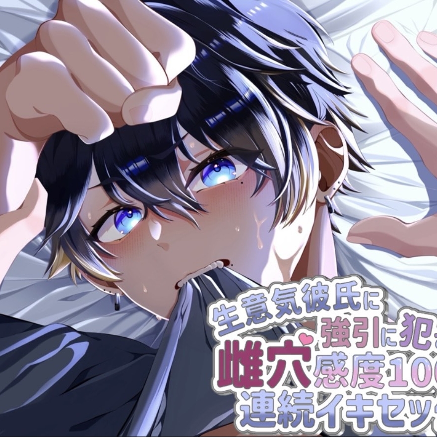 生意気彼氏に強引に抑えつけらえて感度100%にさせられてから思いっきり突かれて連続イキさせられちゃう男子の音声