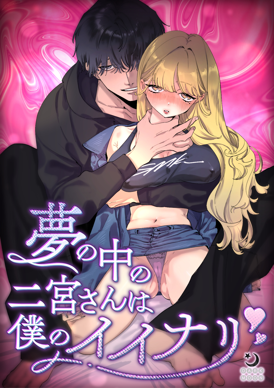 今なら二宮さんを俺のものにできる&hellip;