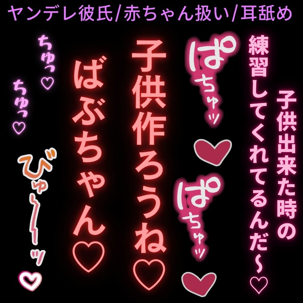 【ヤンデレ彼氏/赤ちゃん扱い/耳舐め】家族ごっこ♡「子供が出来た後も甘えたい時あるもんね♡ね～ばぶちゃん♡よちよち♡」