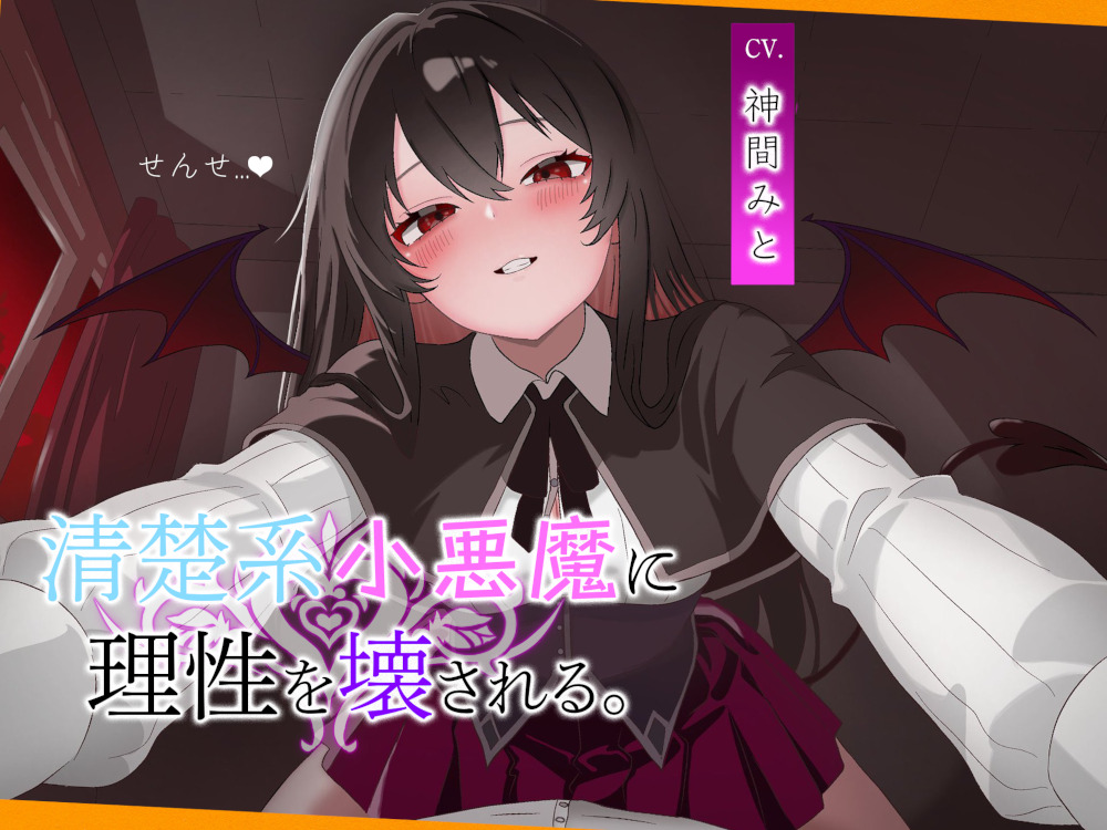 こあくま学園～清楚系小悪魔に理性を壊される～