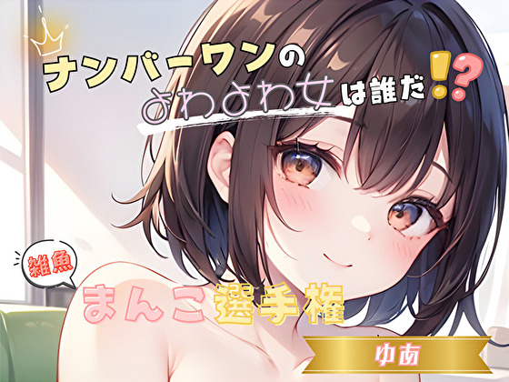 【ナンバーワンのよわよわ女は誰だ！?】雑魚まんこ選手権【ゆあ】