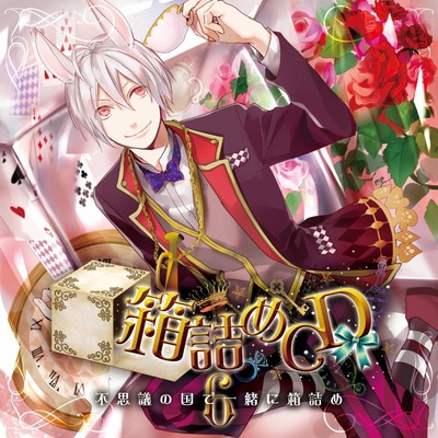 箱詰めCD　６　不思議の国で一緒に箱詰め